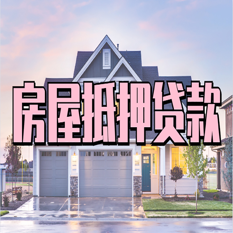 宣威重庆房屋抵押贷款的申请条件及材料