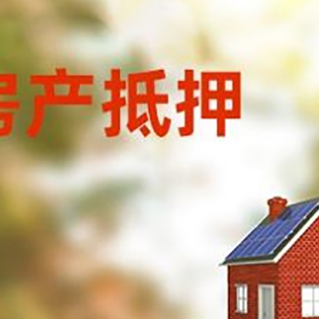 宣威房子抵押贷款评估时间要多久?
