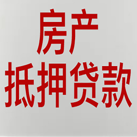 宣威房产抵押贷款需要办理什么手续