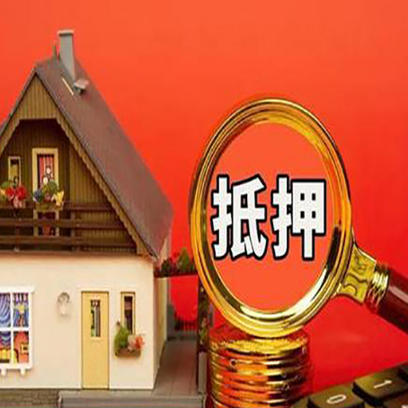 宣威房屋抵押贷款担保的风险有哪些?